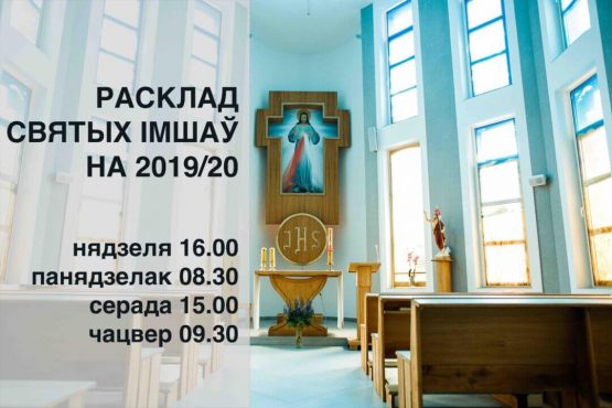 Расклад Літургій на новы навучальны год