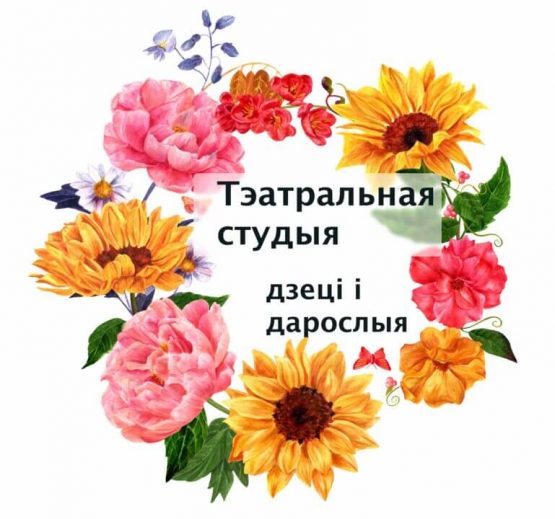 Открываем театральную студию