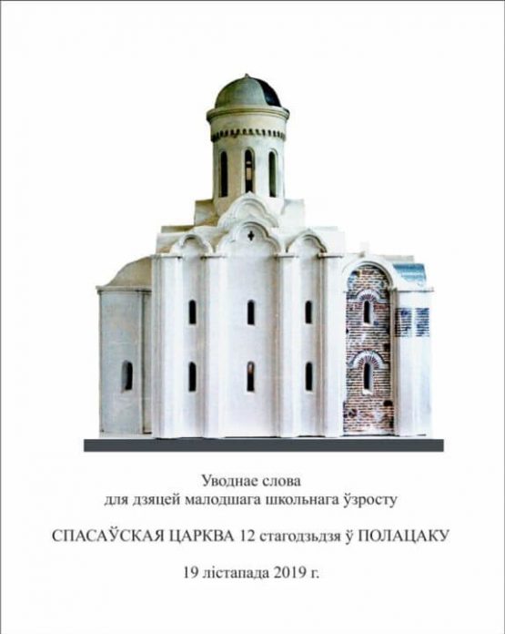 Пройдет лекция про Спасскую Церковь в Полоцке