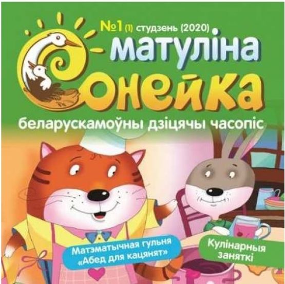 Детские белорусскоязычные журналы – что почитать?