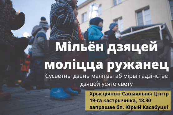 Далучаемся да сусветнага дня малітвы аб міры і адзінстве дзяцей усяго свету