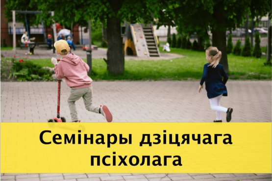 Запрашаем на семінары дзіцячага псіхолага і псіхатэрапеўта Іллі Багуцкага