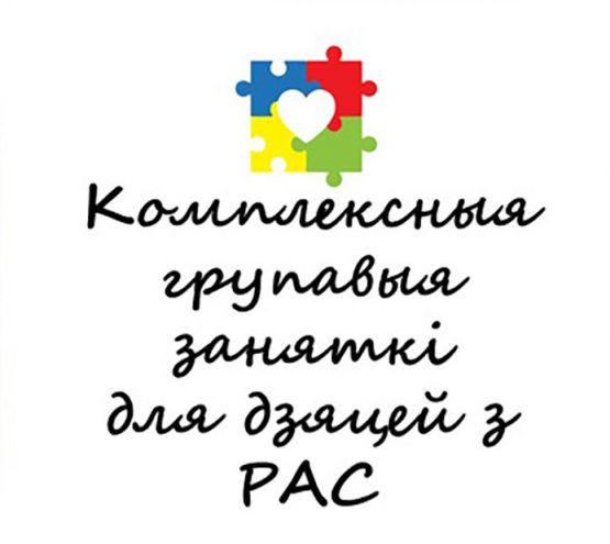 Приглашаем на занятия для детей с РАС