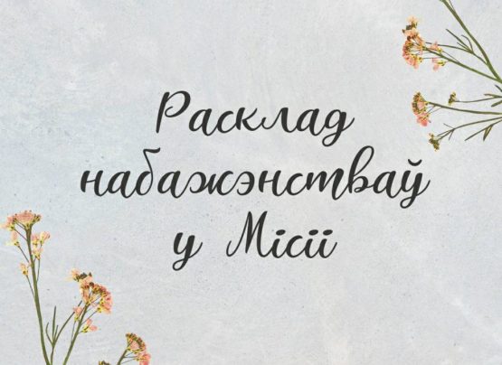 Расписание богослужений