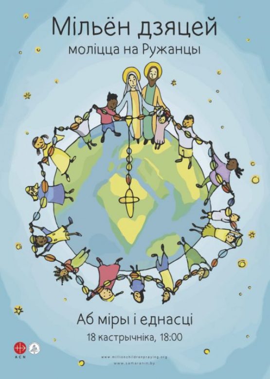 Готовим акцию «Миллион детей молится Розарием»