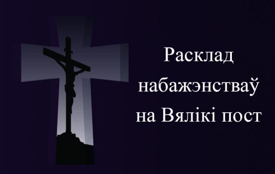 Расклад набажэнстваў на Вялікі пост​