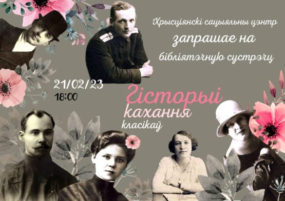 Бібліятэчная сустрэча “Гісторыі кахання класікаў”