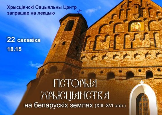 Запрашаем на лекцыю​ “Гісторыя хрысціянства на беларускіх землях (XІІІ – XVI стст.)”