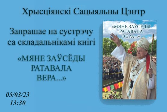 Запрашаем на сустрэчу са складальнікамі кнігі пра кардынала Казіміра Свёнтка