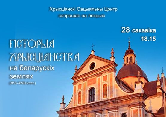 Запрашаем на лекцыю​ “Гісторыя хрысціянства на беларускіх землях (XVI–XVIІІ​ стст.)”