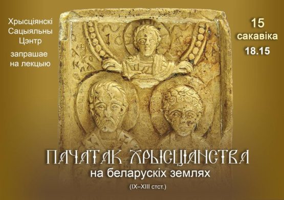 Запрашаем на лекцыі па гісторыі хрысціянства