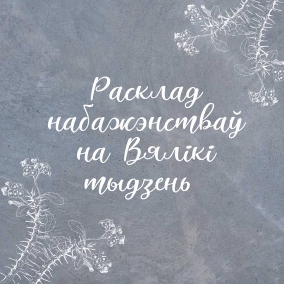 Расклад набажэнстваў на ​Вялікі тыдзень
