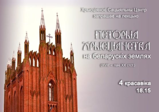 Запрашаем на працяг лекцый па гісторыі хрысціянства