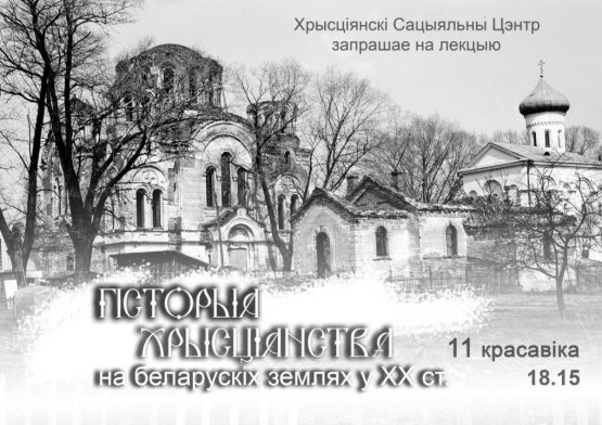 Запрашаем на лекцыю па гісторыі хрысціянства ў ХХ ст.