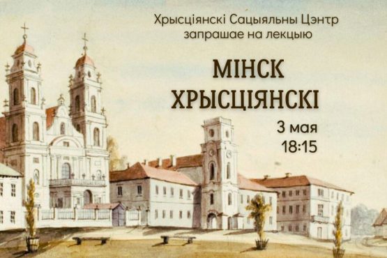 Запрашаем на лекцыі “Мінск хрысціянскі”