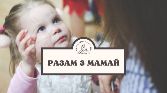 Запрашаем на заняткі ў групу “Разам з мамай”