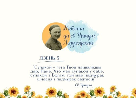 Пяты дзень навэнны да святой Уршулі Ледухоўскай