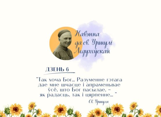 Шосты дзень навэнны да святой Уршулі Ледухоўскай