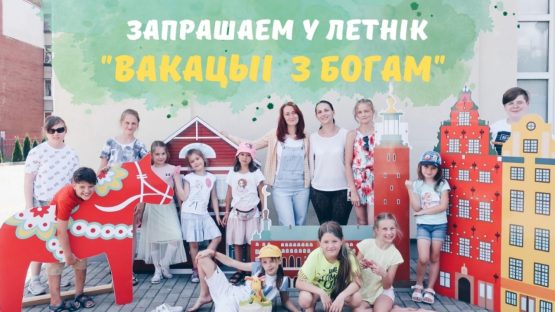 Запрашаем у летнік “Вакацыі з Богам”