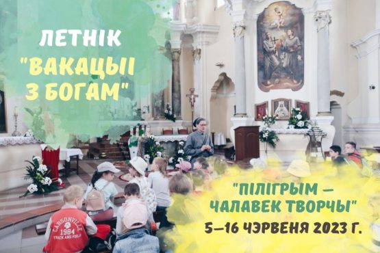 Запрашаем у чэрвеньскі летнік Місіі Добрага Самараніна