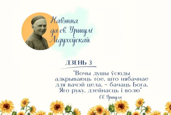 Трэці дзень навэнны да святой Уршулі Ледухоўскай