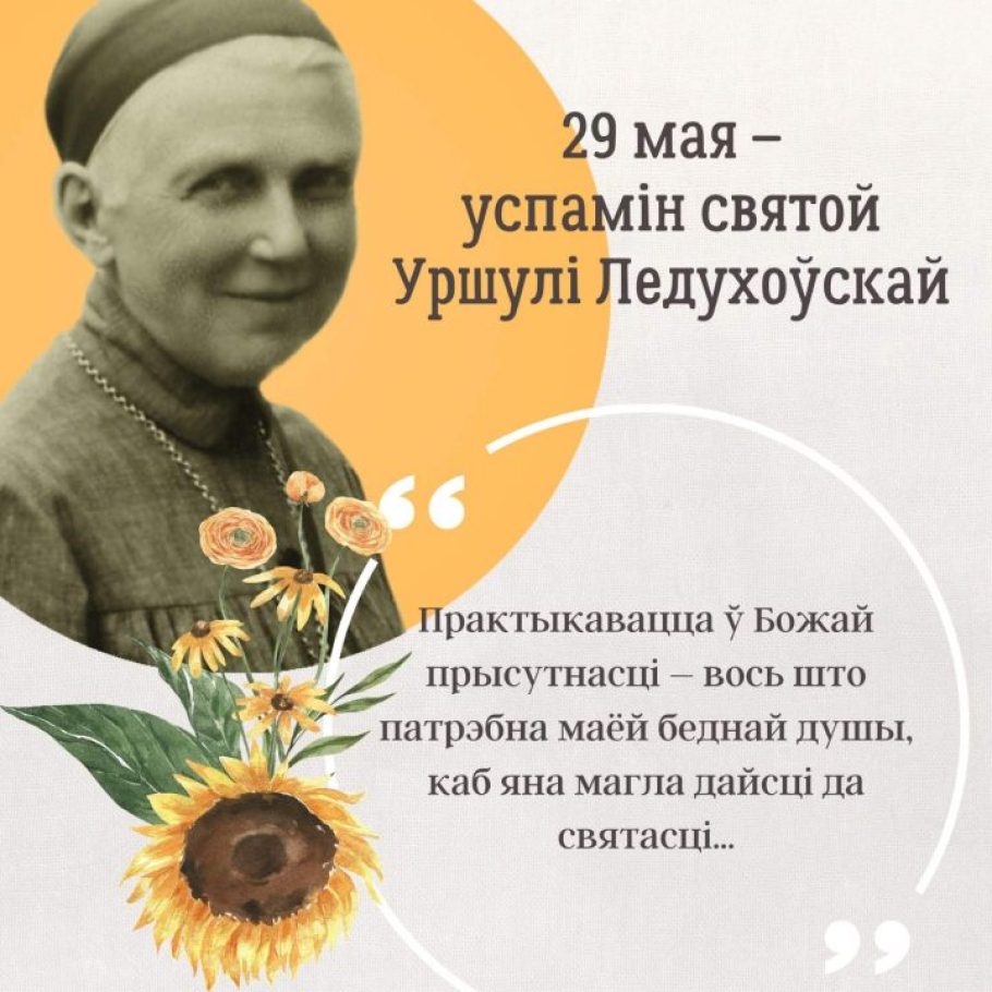 29 мая – успамін святой Уршулі Ледухоўскай
