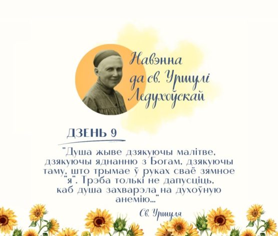 Дзявяты дзень навэнны да святой Уршулі Ледухоўскай