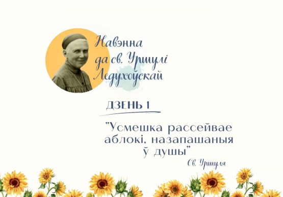 Распачынаем навэнну да святой Уршулі Ледухоўскай!