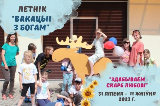 Запрашаем у летнік “Здабываем скарб любові”