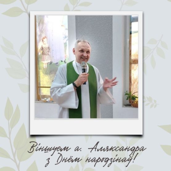 🌿 Віншуем ксяндза Аляксандра з Днём народзінаў! 🌿