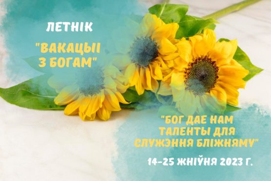 Запрашаем у летнік​ 14–25 жніўня