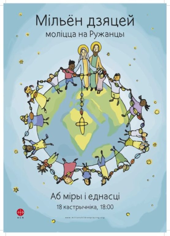 “Мільён дзяцей моліцца на Ружанцы” – 2023