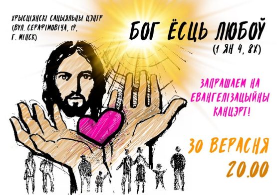 Запрашаем на евангелізацыйны канцэрт!