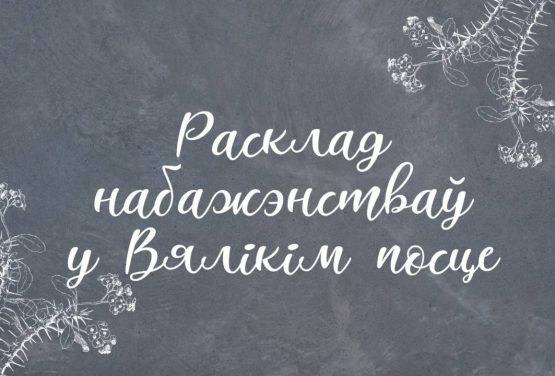 Расписание богослужений во время Великого поста