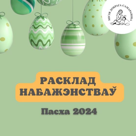 РАСКЛАД НАБАЖЭНСТВАЎ напярэдадні Пасхі