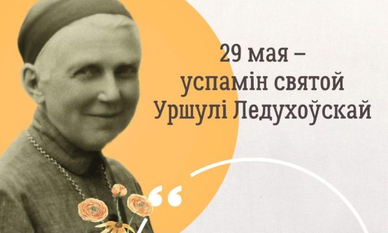 Запрашаем на урачыстасць св. Уршулі!
