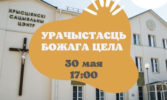 Запрашаем на св. Імшу ва ўрачыстасць Божага Цела!