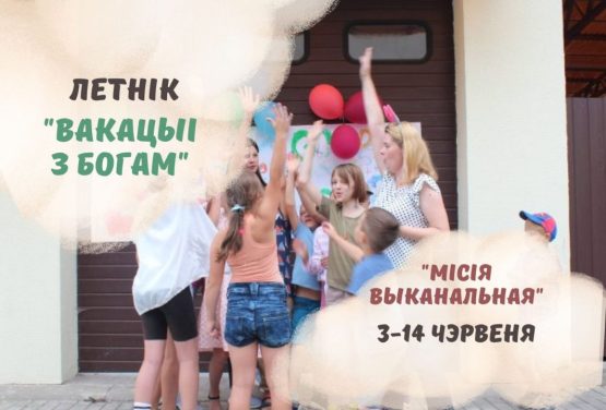 Запрашаем у летнік “Місія выканальная” з 3 па 14 чэрвеня
