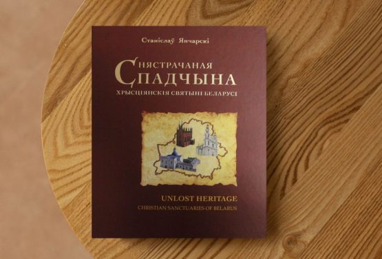 У Мінску адбудзецца прэзентацыя кнігі пра святыні Беларусі