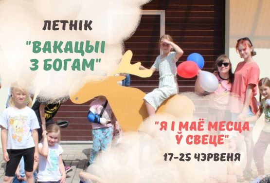 Второй тур летнего лагеря «Каникулы с Богом» – с 17 по 28 июня