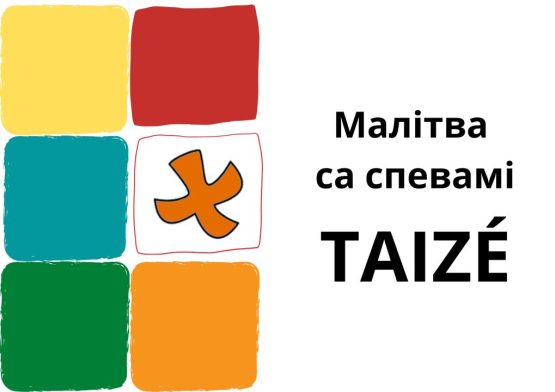 Молитва с песнями из Тэзе