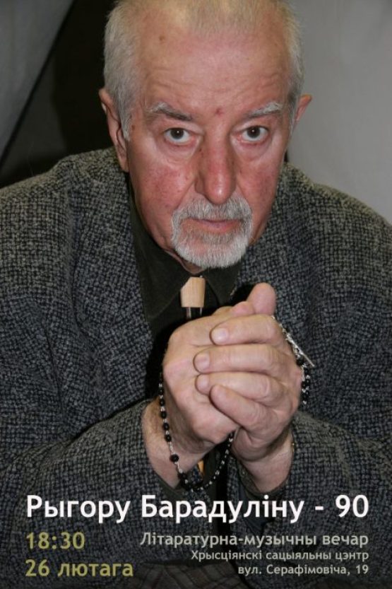 Литературно-музыкальный вечер по случаю 90-летия Рыгора Бородулина