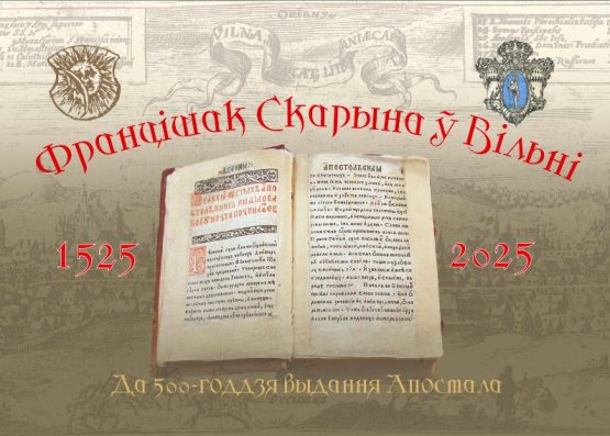 Презентация календаря «Скорина в Вильнюсе»