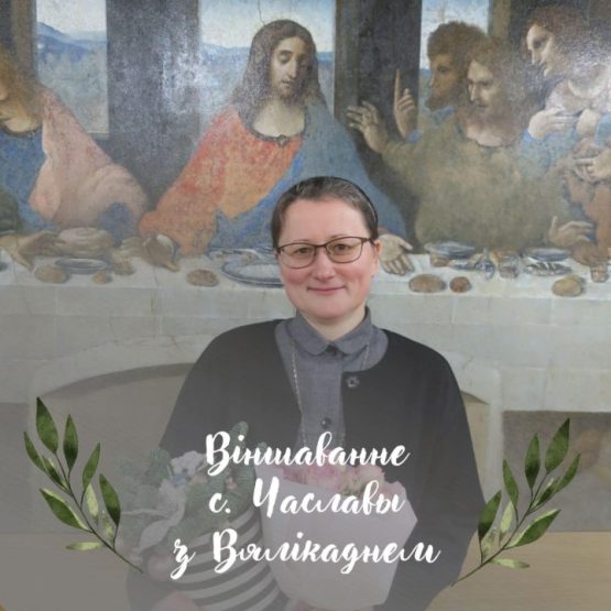 Пасхальное поздравление от с. Чаславы