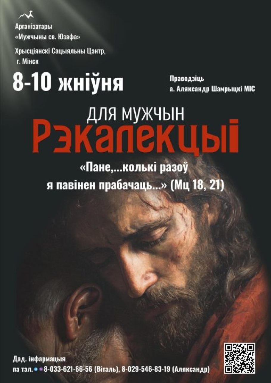 Рэкалекцыі для мужчын 8-10 жніўня