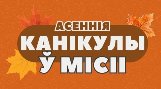Осенние каникулы в Миссии