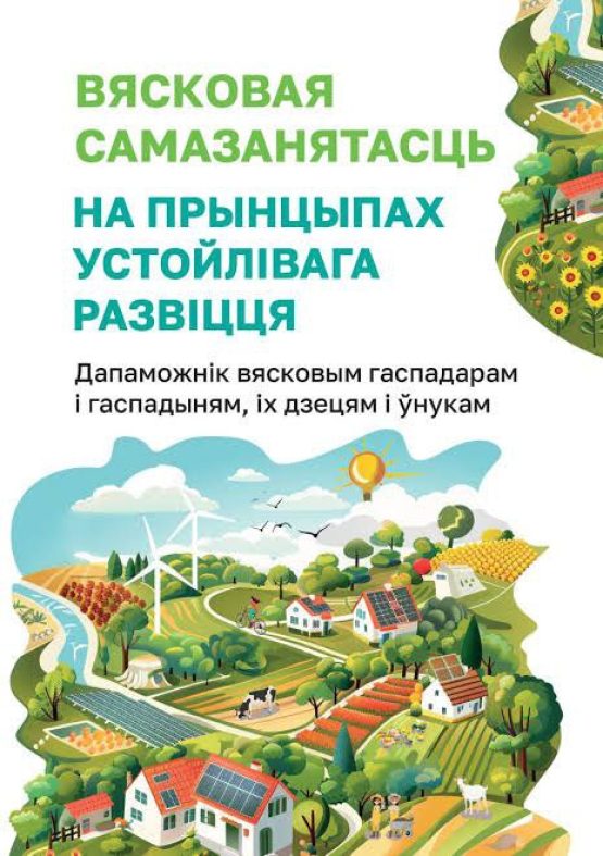 Приглашаем на встречу с авторами книги «Сельская самозанятость на принципах устойчивого развития»