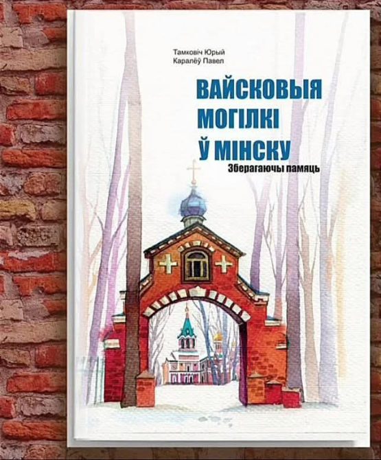 Прэзентацыя кнігі “Вайсковыя могілкі. Зберагаючы памяць”
