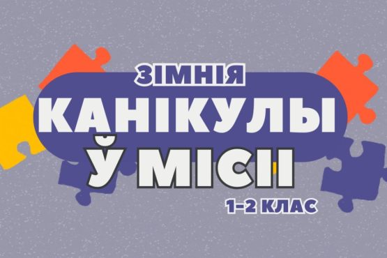 Ferie zimowe w Misji. Zapraszamy!