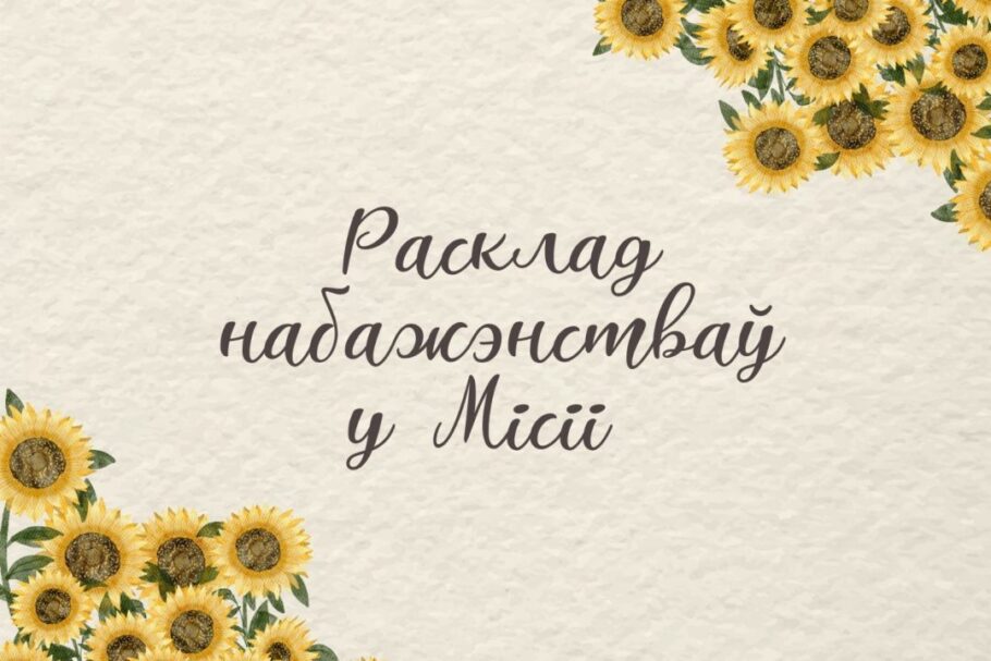 Змены ў раскладзе Святых Імшаў у Місіі